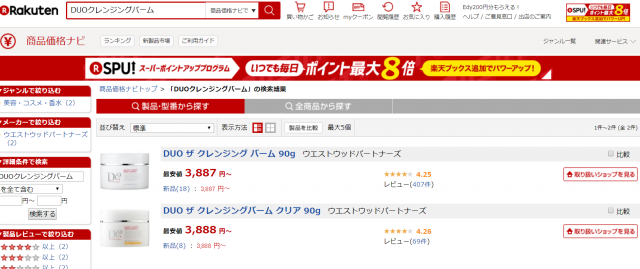 D.U.O.クレンジングバームの楽天の最安値キャプチャ