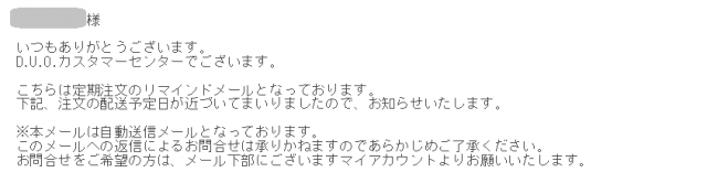 DUOマイページの自動配信メール