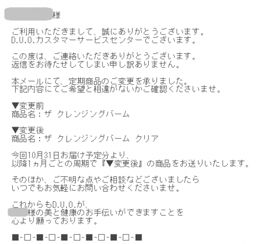 DUOクレンジングバーム種類の変更メール