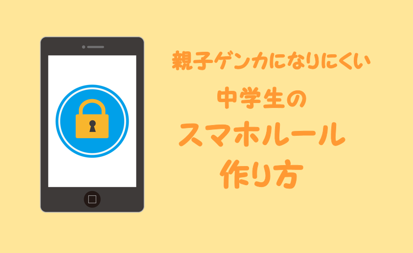 中学生のスマホルールの作り方 親子ゲンカを減らす為には テンプレあり