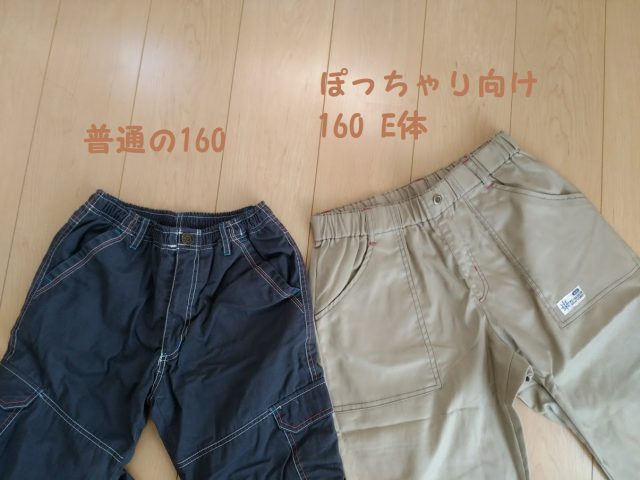 通常のサイズとぽっちゃりな子供服を比較