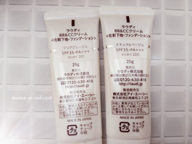 ラウディBB&CCクリームを2本並べた画像