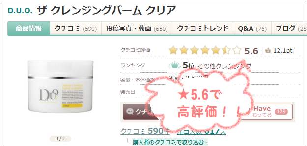 DUOクリアの口コミは高評価