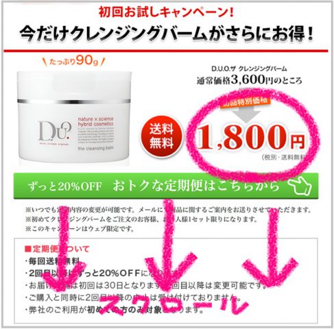DUOクレンジングバーム申し込み画面
