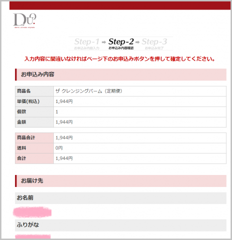 DUOクレンジングバームの購入確認画面
