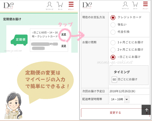DUOクレンジングバームのマイページで定期便の周期変更の仕方