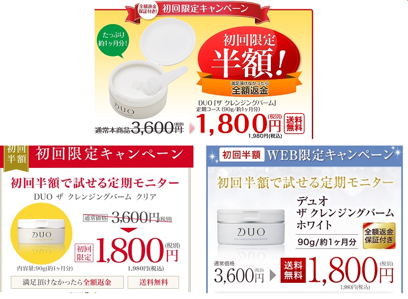 DUOクレンジングバーム最安値の購入方法