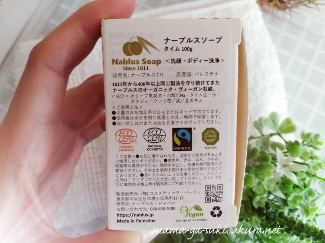 ナーブルスソープの成分が書いてある箱