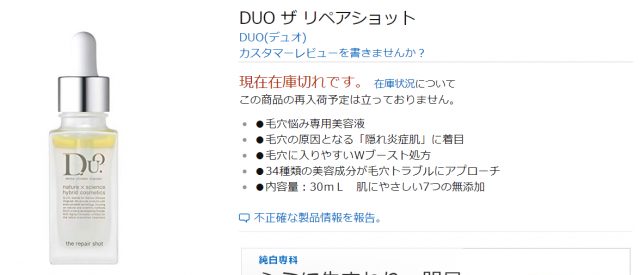 DUOザリペアショットAmazonでの検索結果は在庫切れ