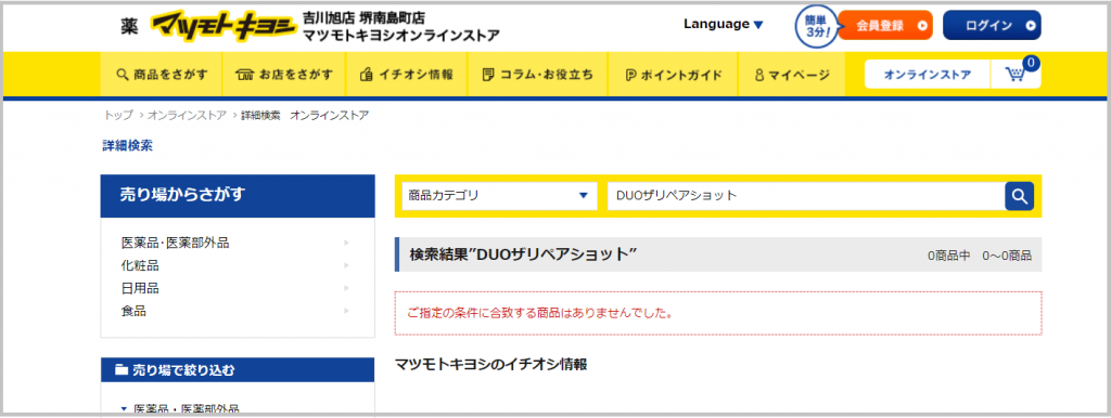 DUOザリペアショット購入できるかマツキヨの検索画面