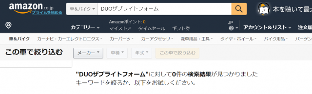 DUOザブライトフォームのAmazonでの最安値のスクリーンショット