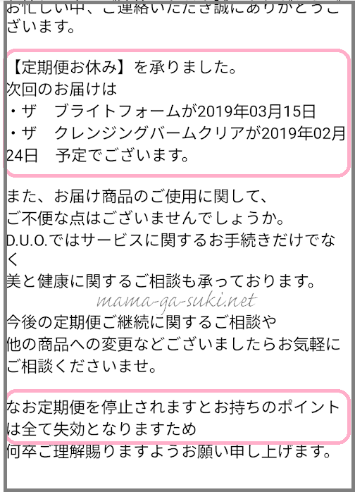 duoザリペアショットの変更手続きしたら送られてくるメール
