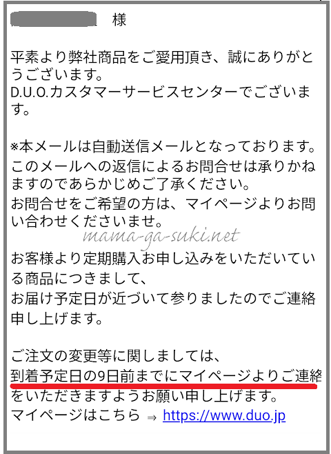 duoザリペアショットの自動配信メール