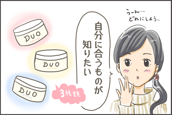 どれがいい?DUOクレンジングバームの種類に悩む女性