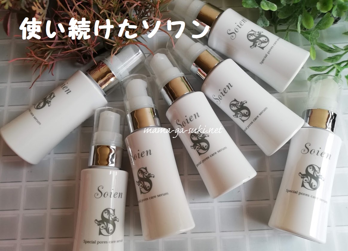 ソワンを1年使った